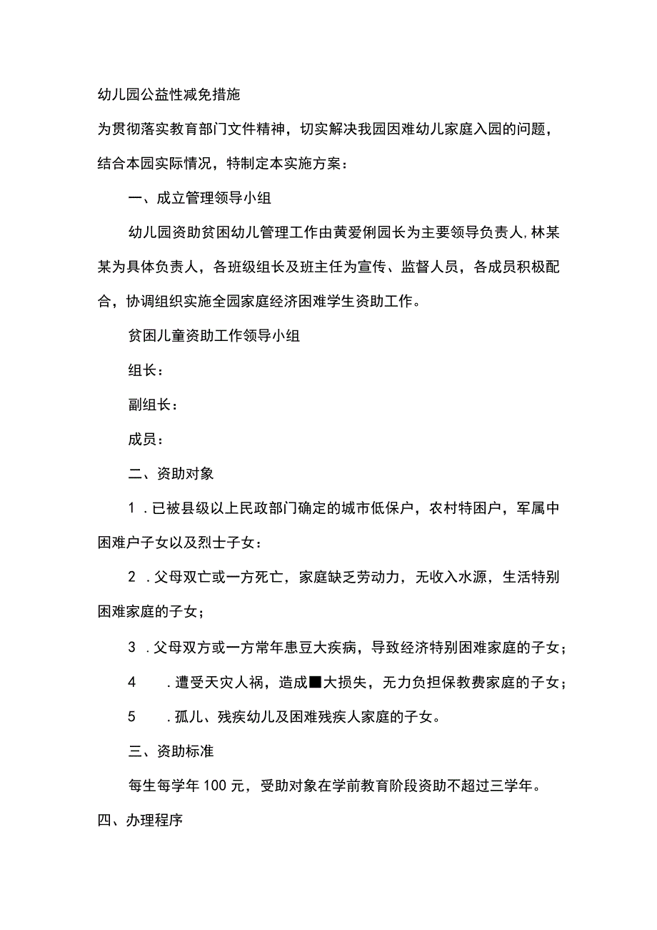 幼儿园公益性减免措施.docx_第1页