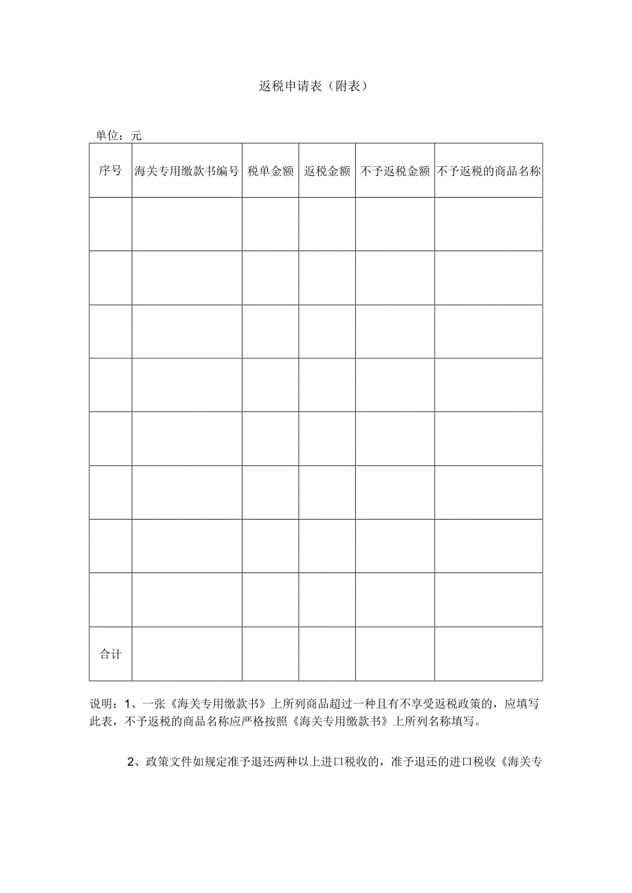 返税申请表附表.docx_第1页