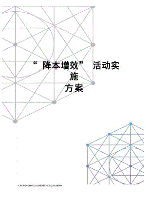 “降本增效”活动实施方案.docx