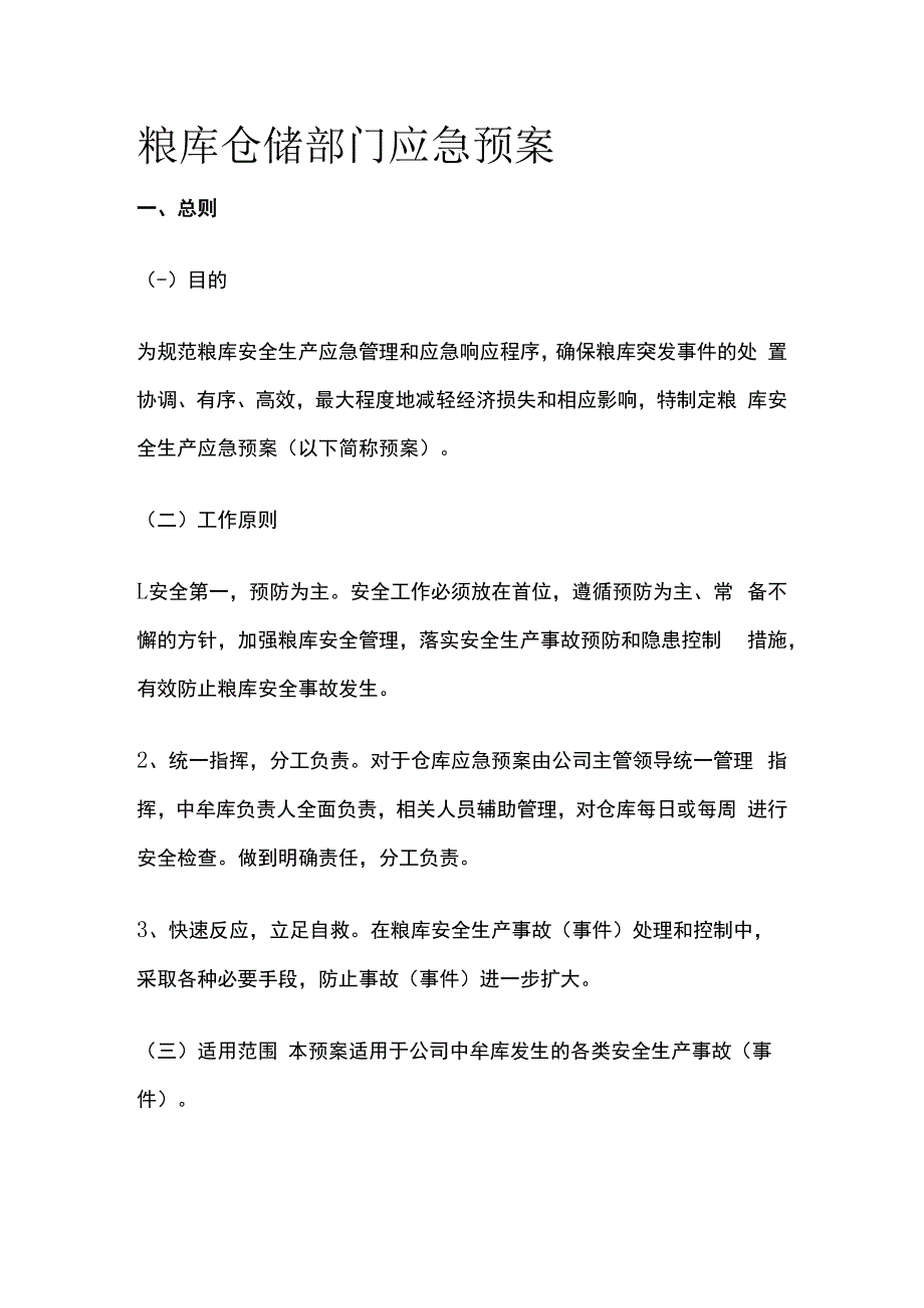 粮库仓储部门应急预案.docx_第1页