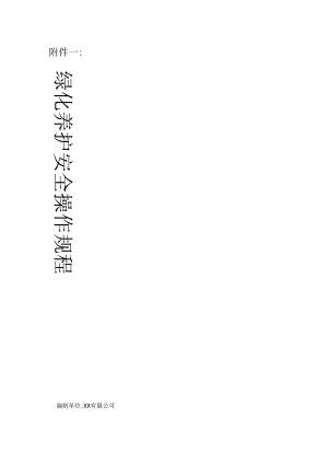 绿化养护安全操作规程.docx