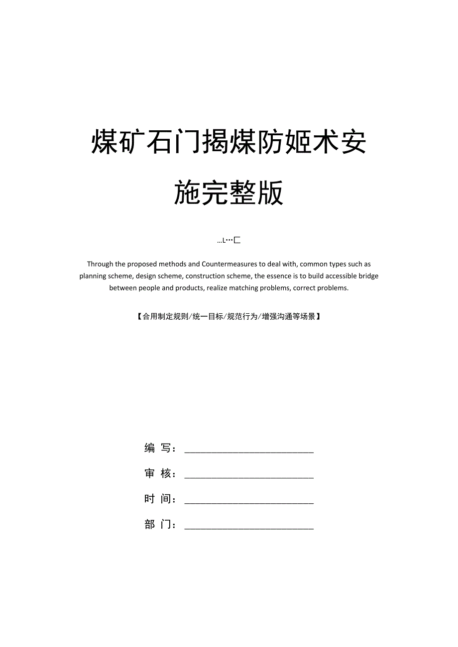 煤矿石门揭煤防突技术安全措施完整版.docx_第1页