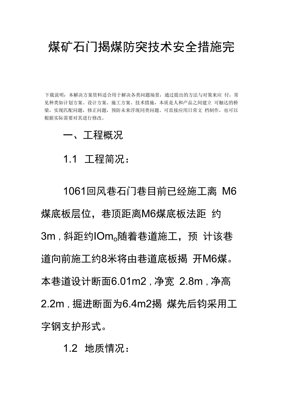 煤矿石门揭煤防突技术安全措施完整版.docx_第2页