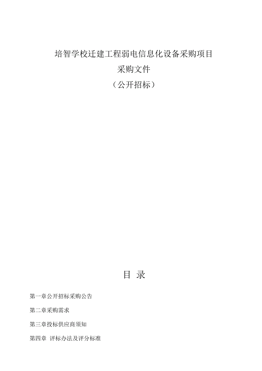 培智学校迁建工程弱电信息化设备采购项目招标文件.docx_第1页