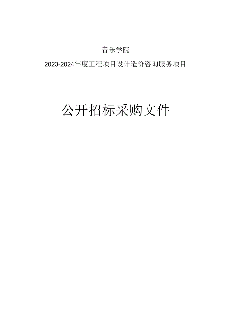 音乐学院2023-2024年度工程项目设计造价咨询服务项目招标文件.docx_第1页