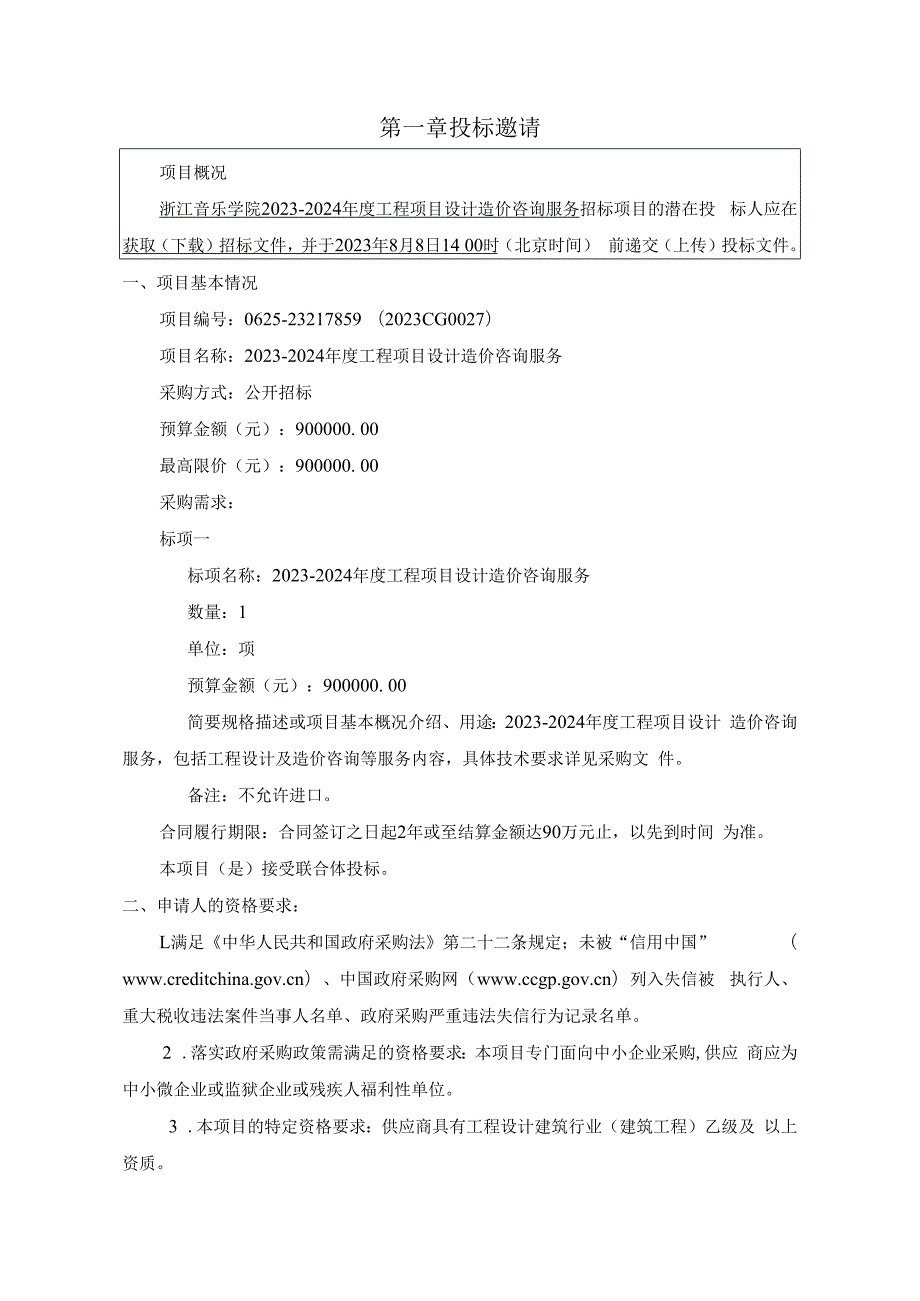 音乐学院2023-2024年度工程项目设计造价咨询服务项目招标文件.docx_第3页