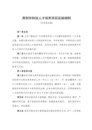 贵阳市科技人才培养项目实施细则（征求意见稿）.docx