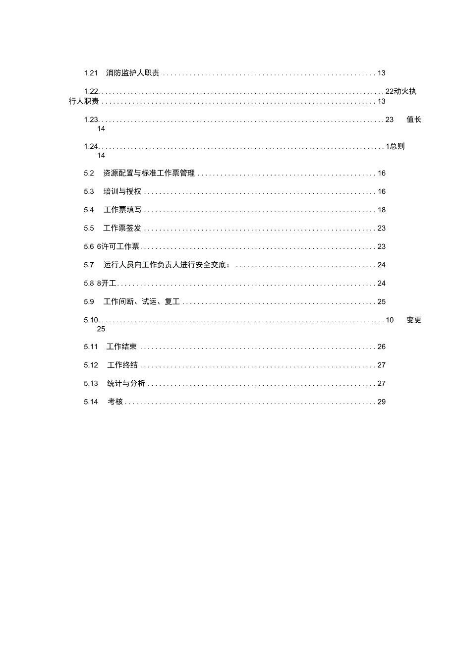 黄陵矿业煤矸石发电有限公司《工作票管理标准》.docx_第3页