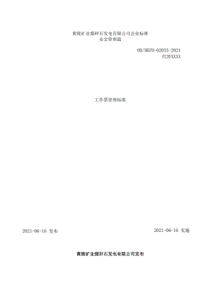 黄陵矿业煤矸石发电有限公司《工作票管理标准》.docx