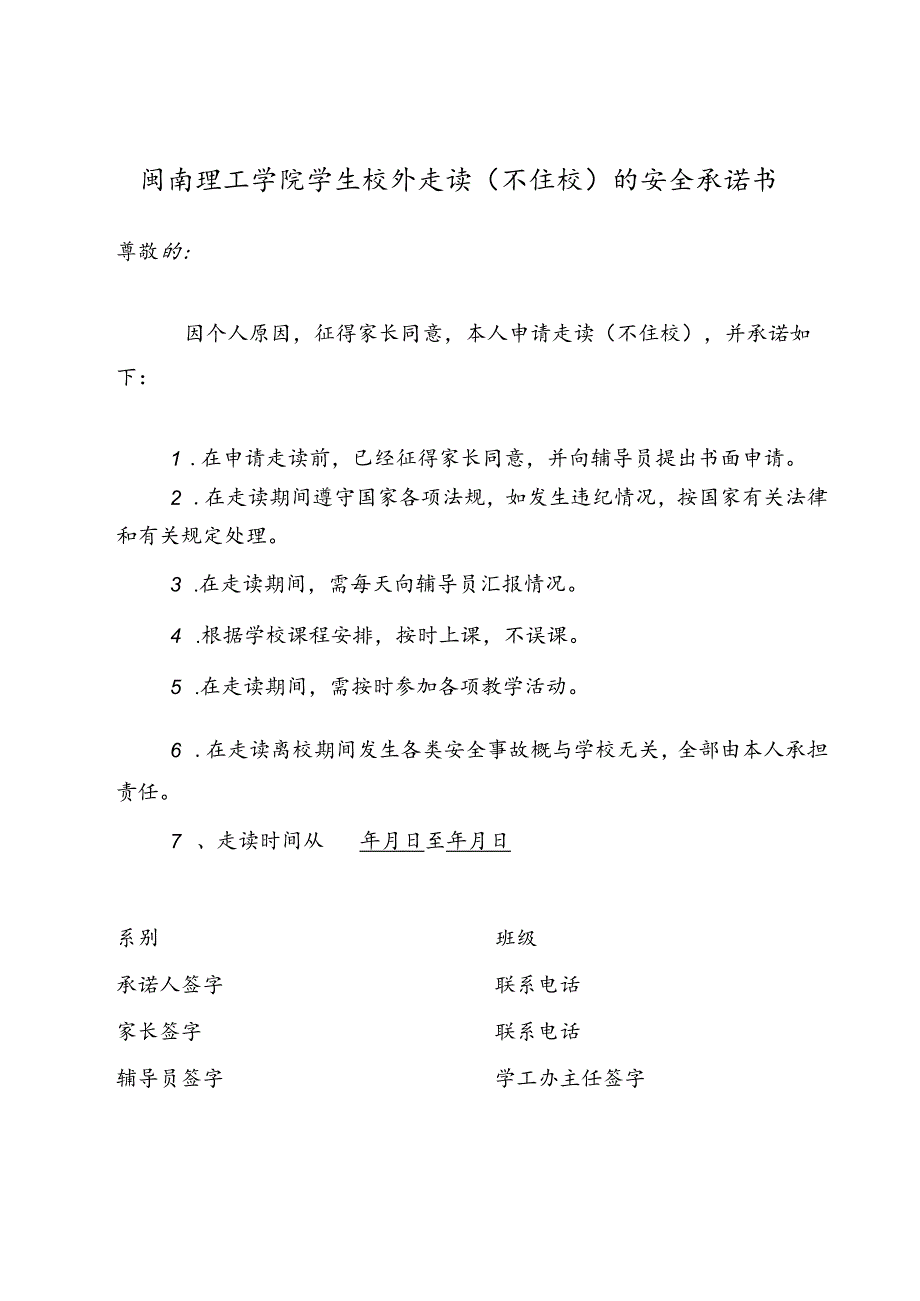 闽南理工学院学生校外走读不住校的安全承诺书.docx_第1页