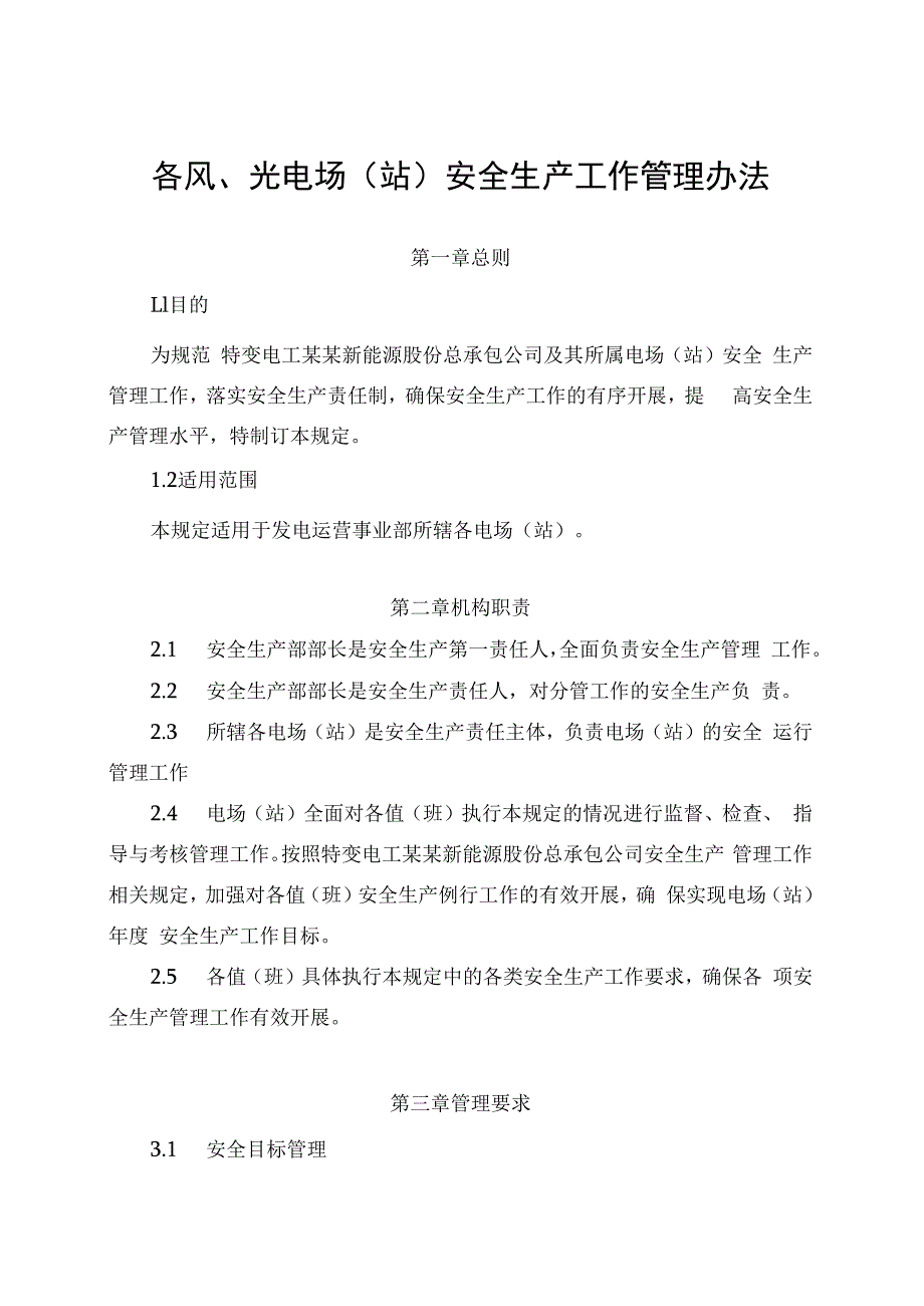 发电运营事业部安全生产工作管理办法.docx_第1页