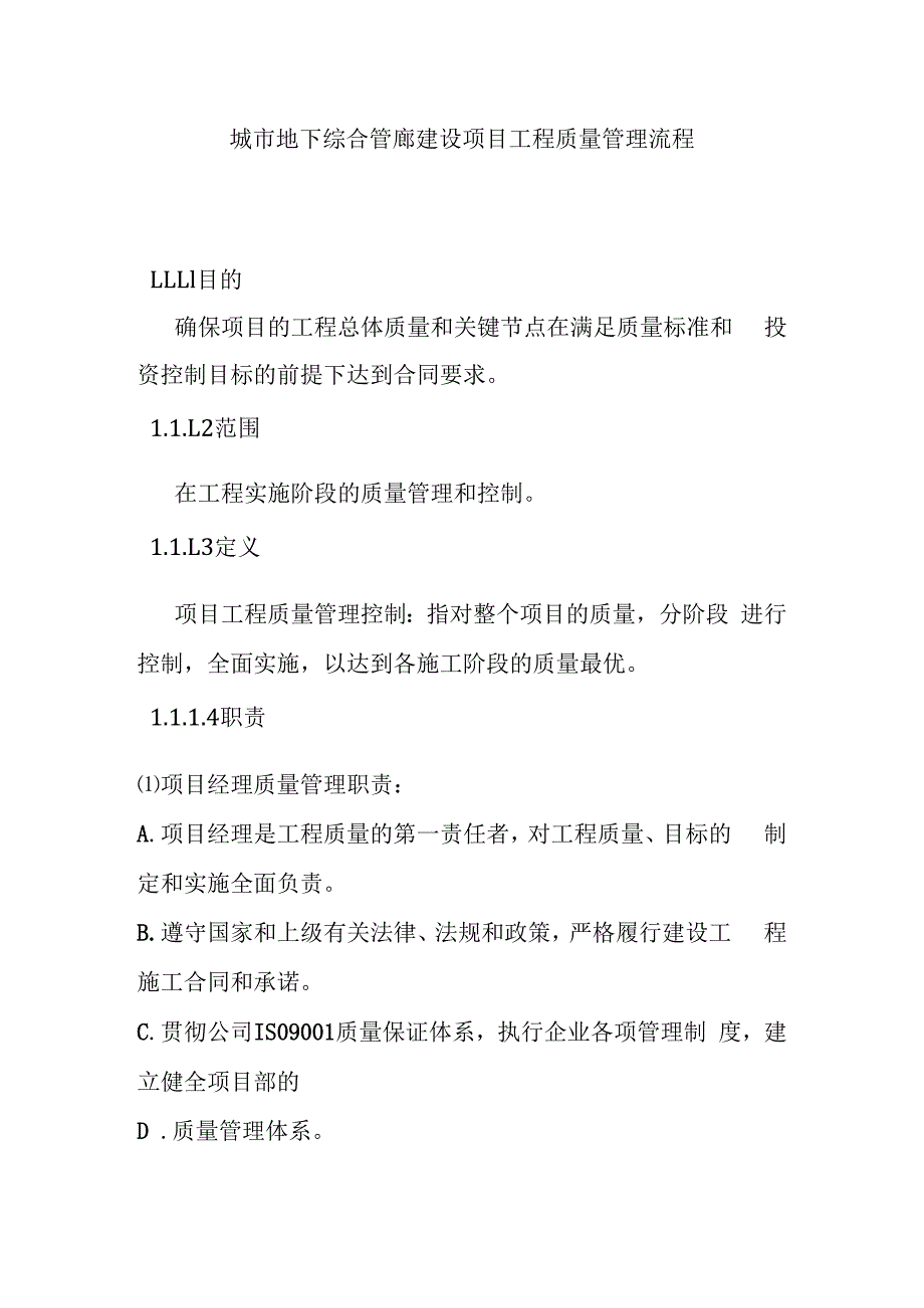 城市地下综合管廊建设项目工程质量管理流程.docx_第1页