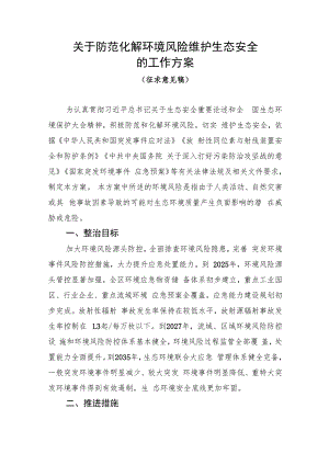 关于防范化解环境风险维护生态安全的工作方案（征求意见稿）.docx