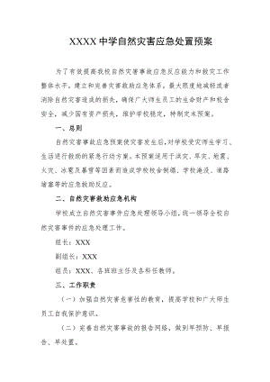 中学自然灾害应急处置预案.docx