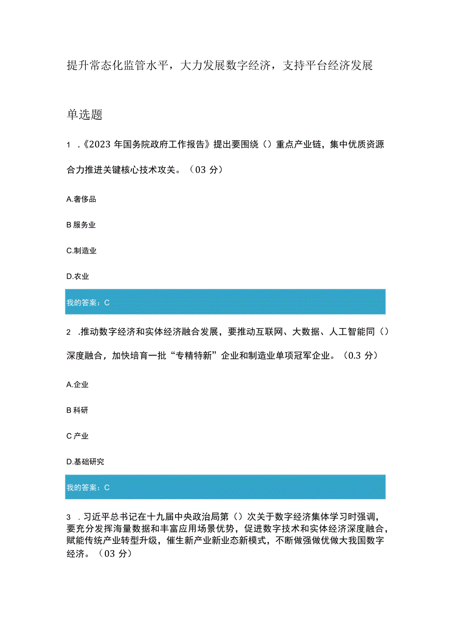 提升常态化监管水平大力发展数字经济支持平台经济发展10.docx_第1页