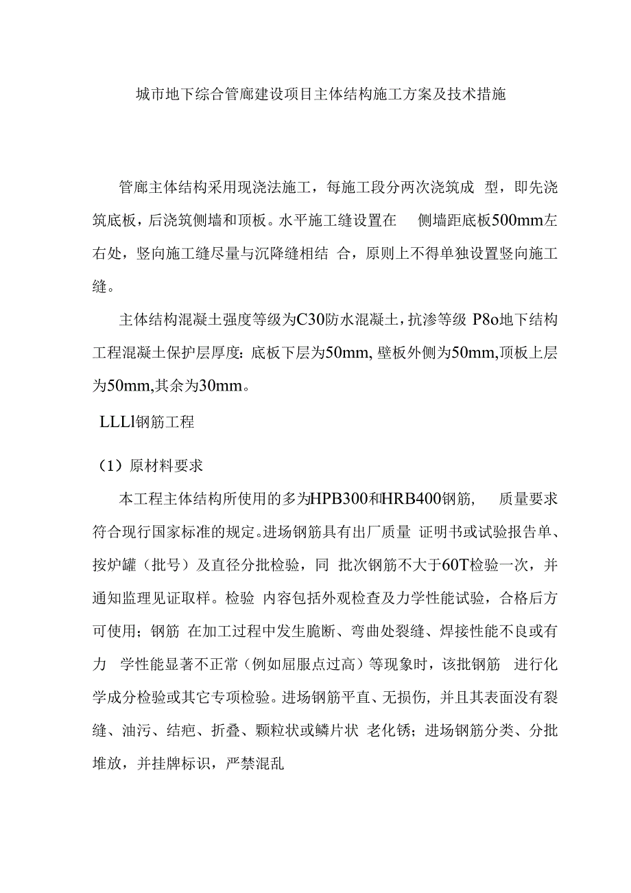 城市地下综合管廊建设项目主体结构施工方案及技术措施.docx_第1页