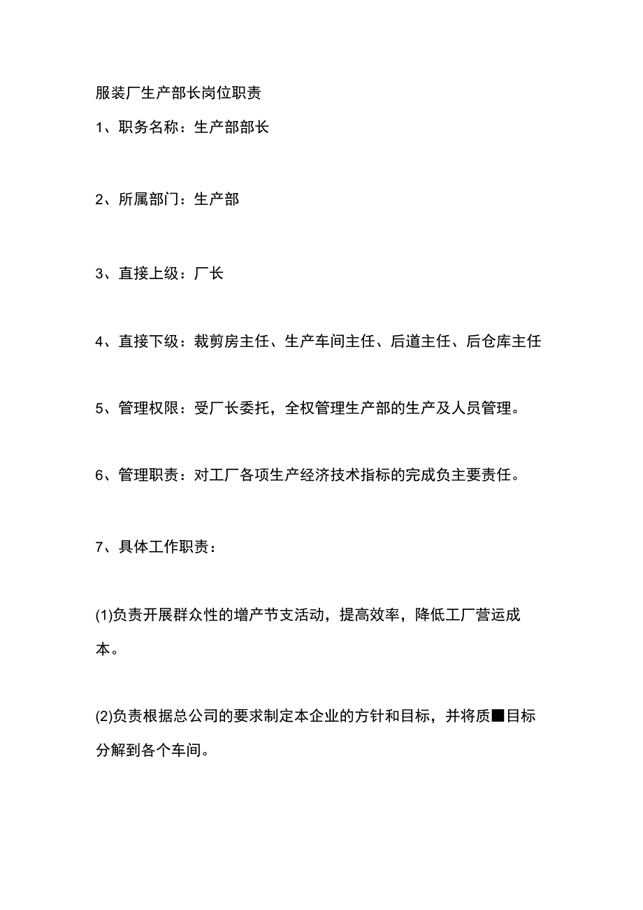 服装厂生产部长岗位职责.docx_第1页