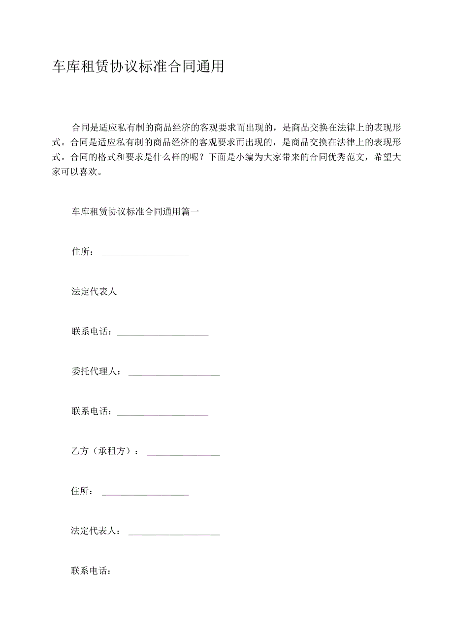 车库租赁协议标准合同通用.docx_第1页