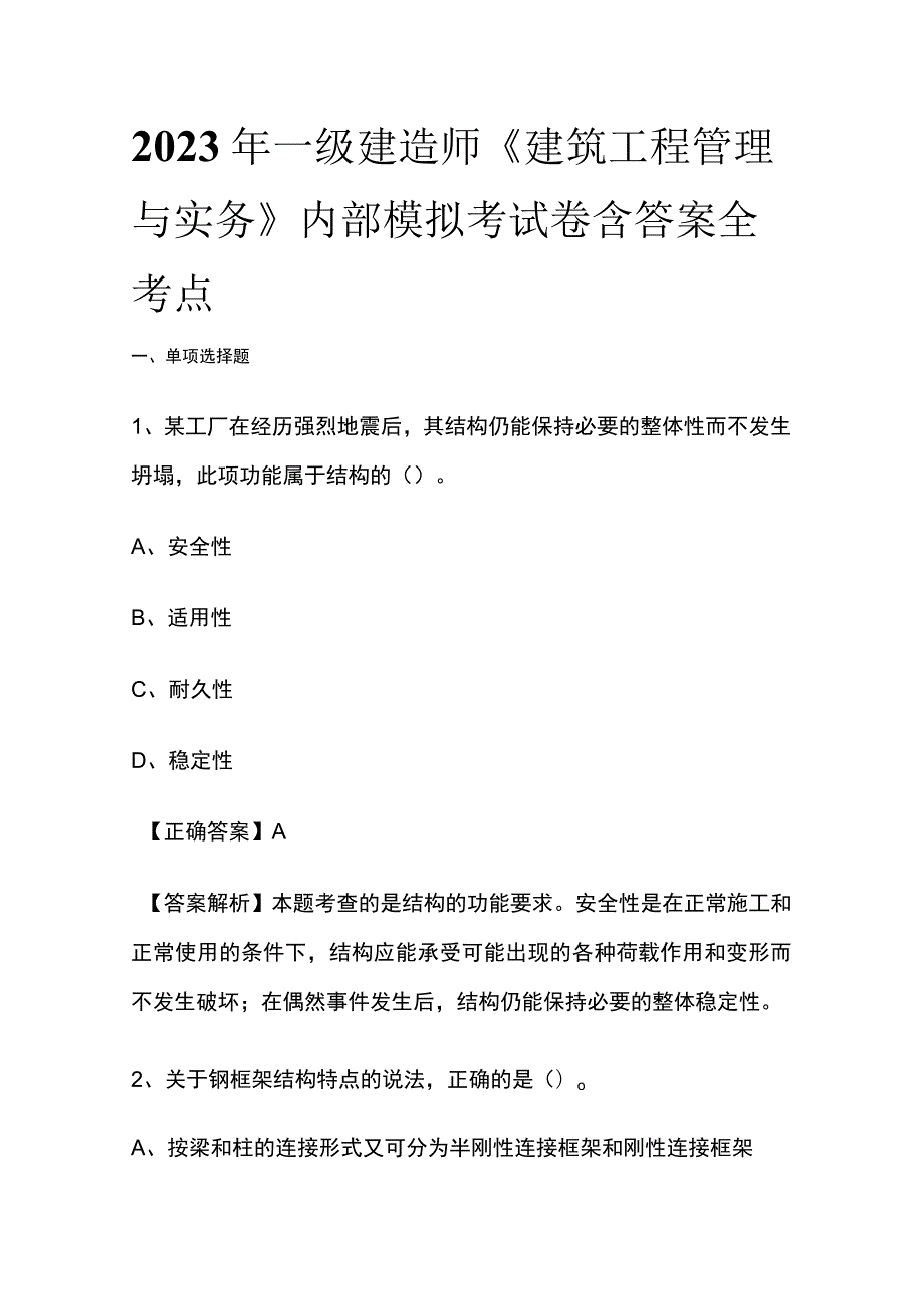 2023一级建造师《建筑工程管理与实务》内部模拟考试卷含答案全考点.docx_第1页