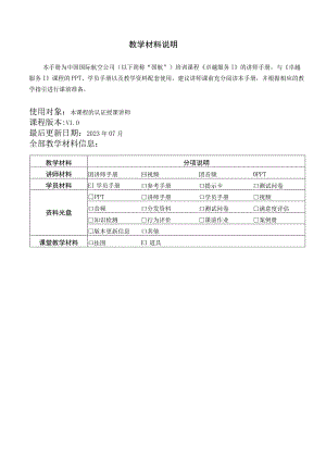 中国国际航空公司卓越服务I_讲师手册_2023.docx