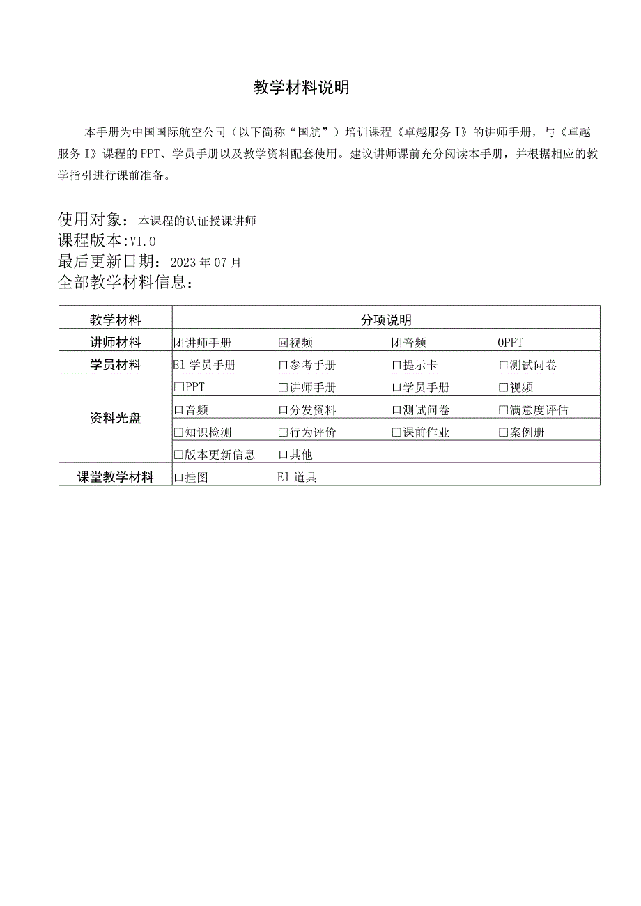 中国国际航空公司卓越服务I_讲师手册_2023.docx_第1页