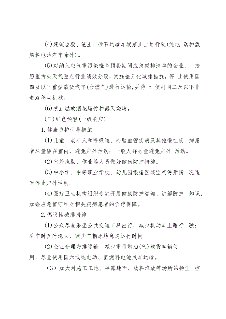 大兴区空气重污染应急预案（2023年修订）.docx_第2页