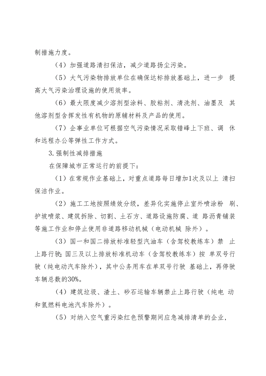 大兴区空气重污染应急预案（2023年修订）.docx_第3页