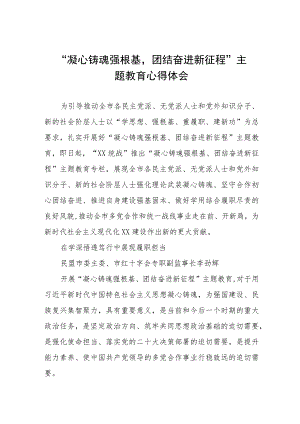 凝心铸魂强根基团结奋进新征程主题教育心得体会交流发言稿6篇.docx