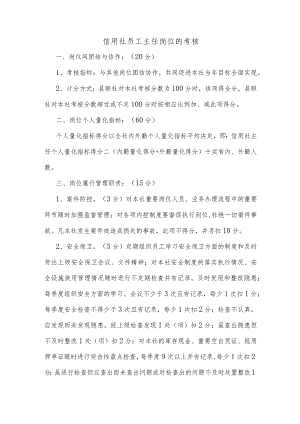 信用社员工主任岗位的考核.docx