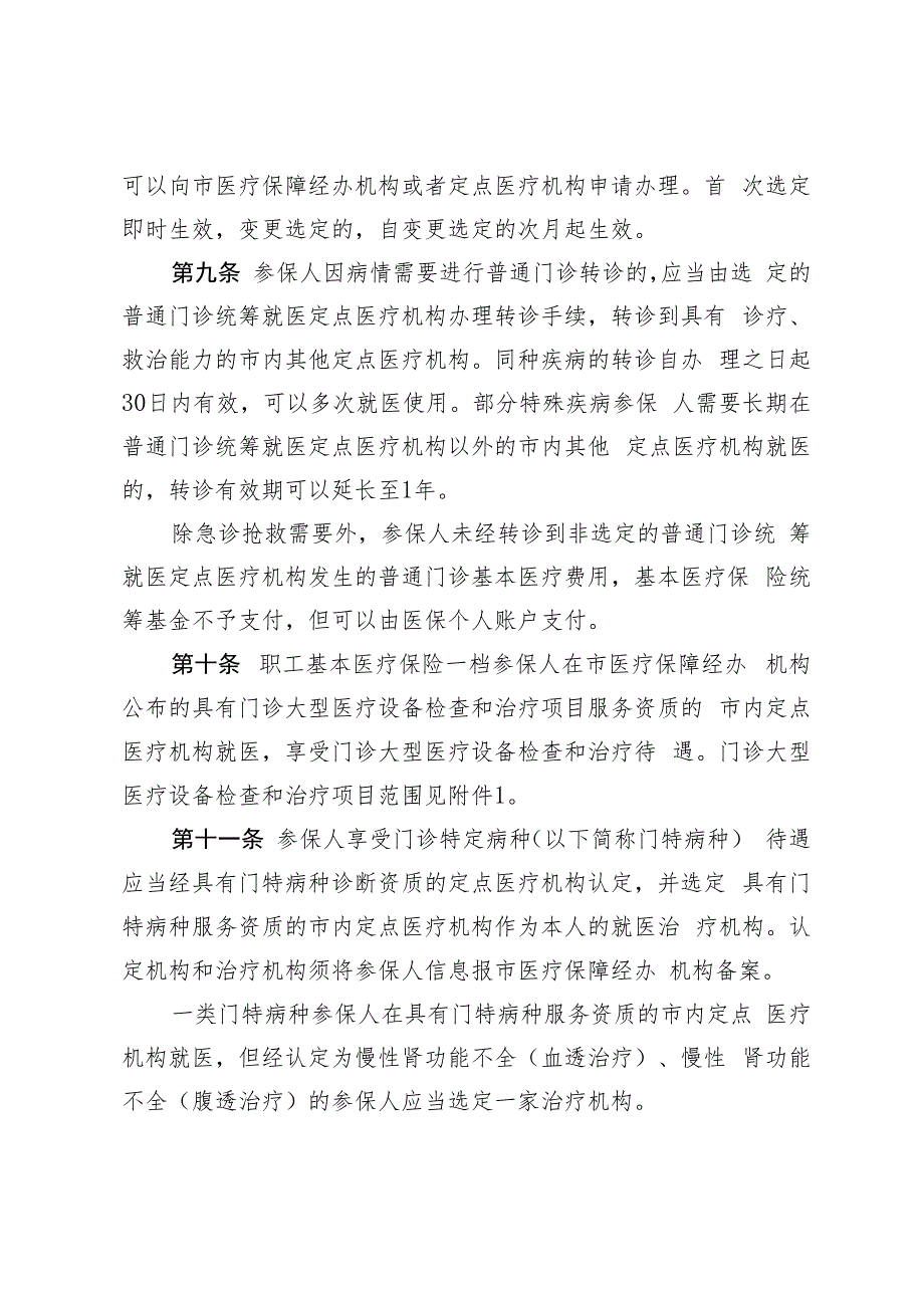 深圳市基本医疗保险和生育保险就医管理办法（征求意见稿）.docx_第3页