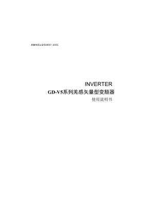 GD-V5 哥伦变频器说明书.docx