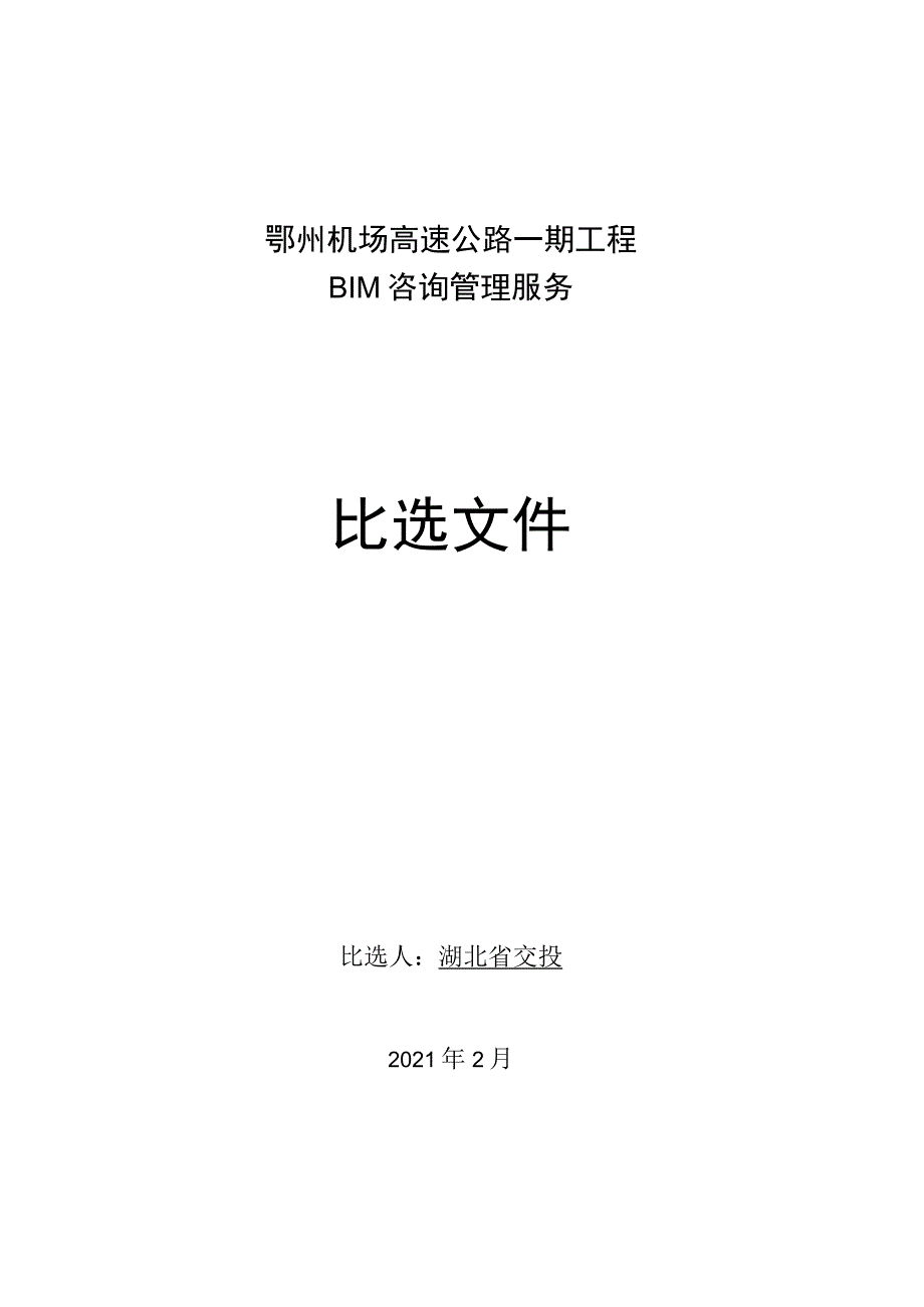 鄂州机场高速公路一期工程BIM咨询.docx_第1页