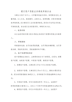 银行客户贷款业务绩效考核办法.docx