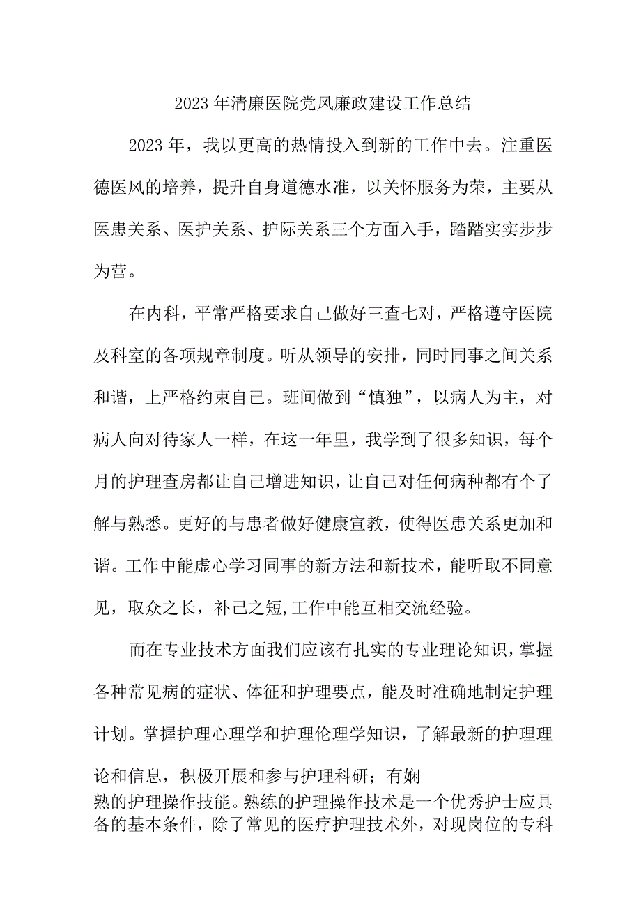 2023年三甲清廉医院党风廉政建设工作总结 6篇 (精编).docx_第1页