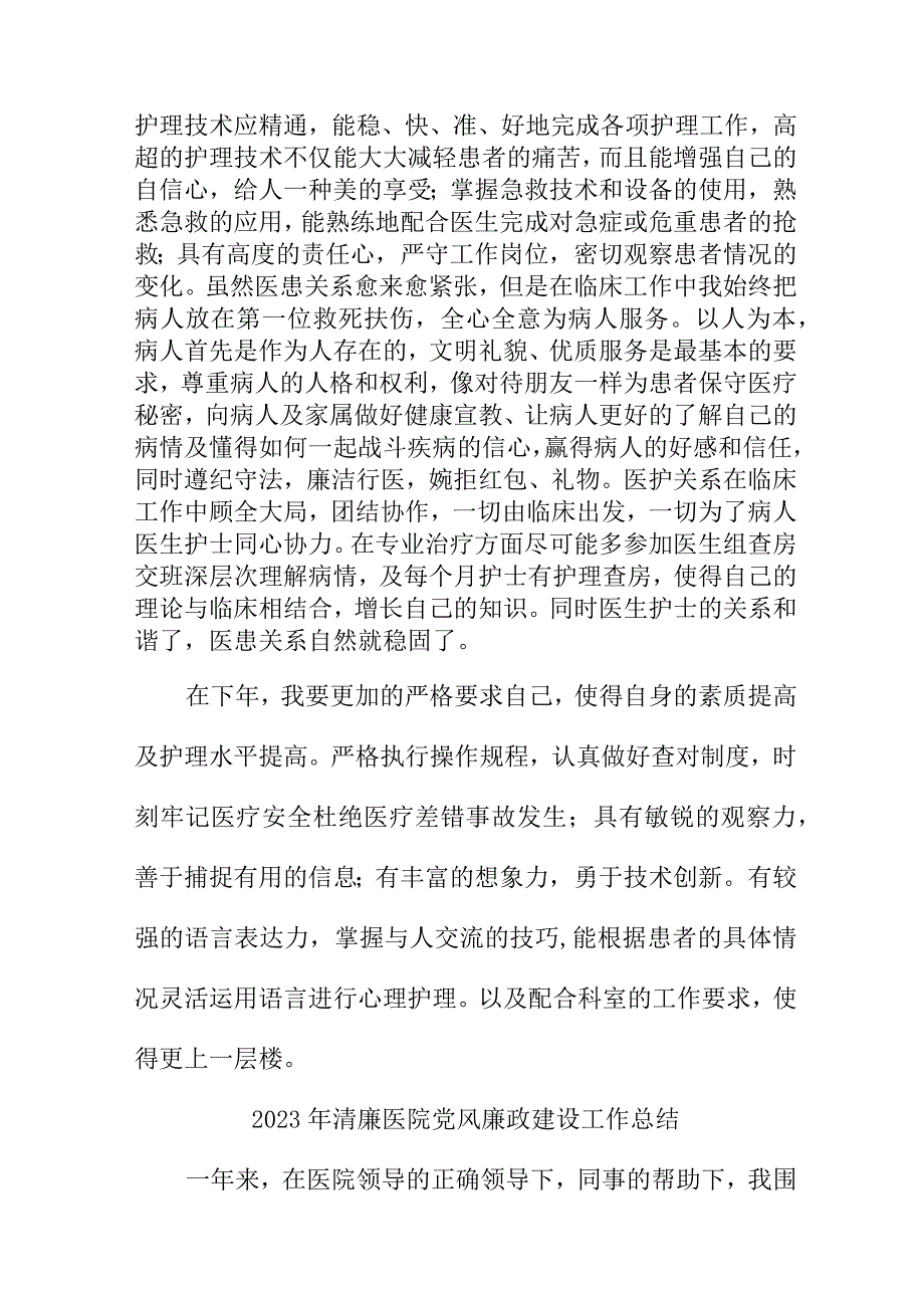 2023年三甲清廉医院党风廉政建设工作总结 6篇 (精编).docx_第2页