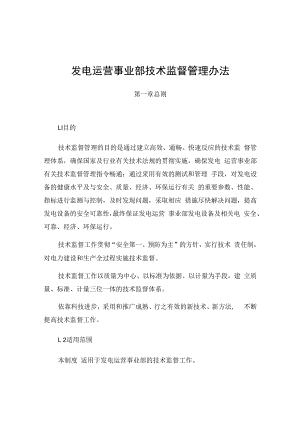 发电运营事业部技术监督管理制度.docx