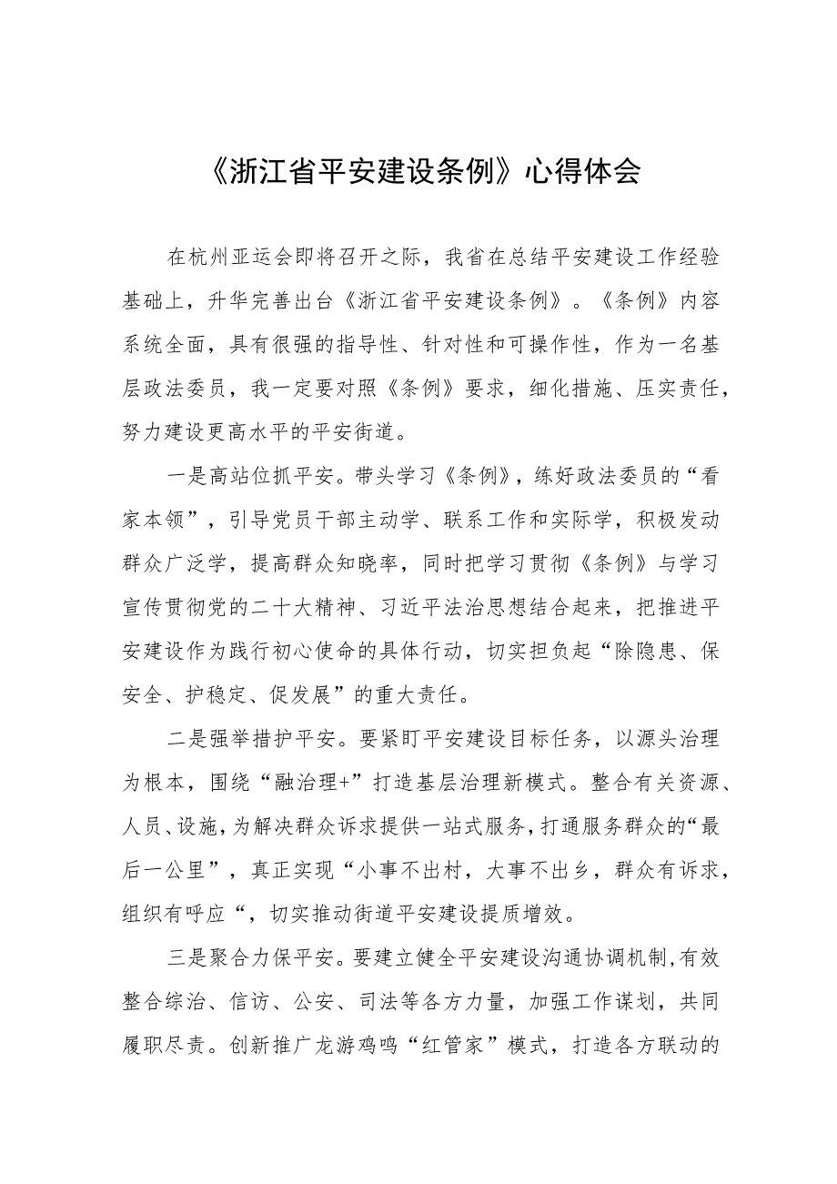 关于学习浙江省平安建设条例的心得感悟(十一篇).docx_第1页