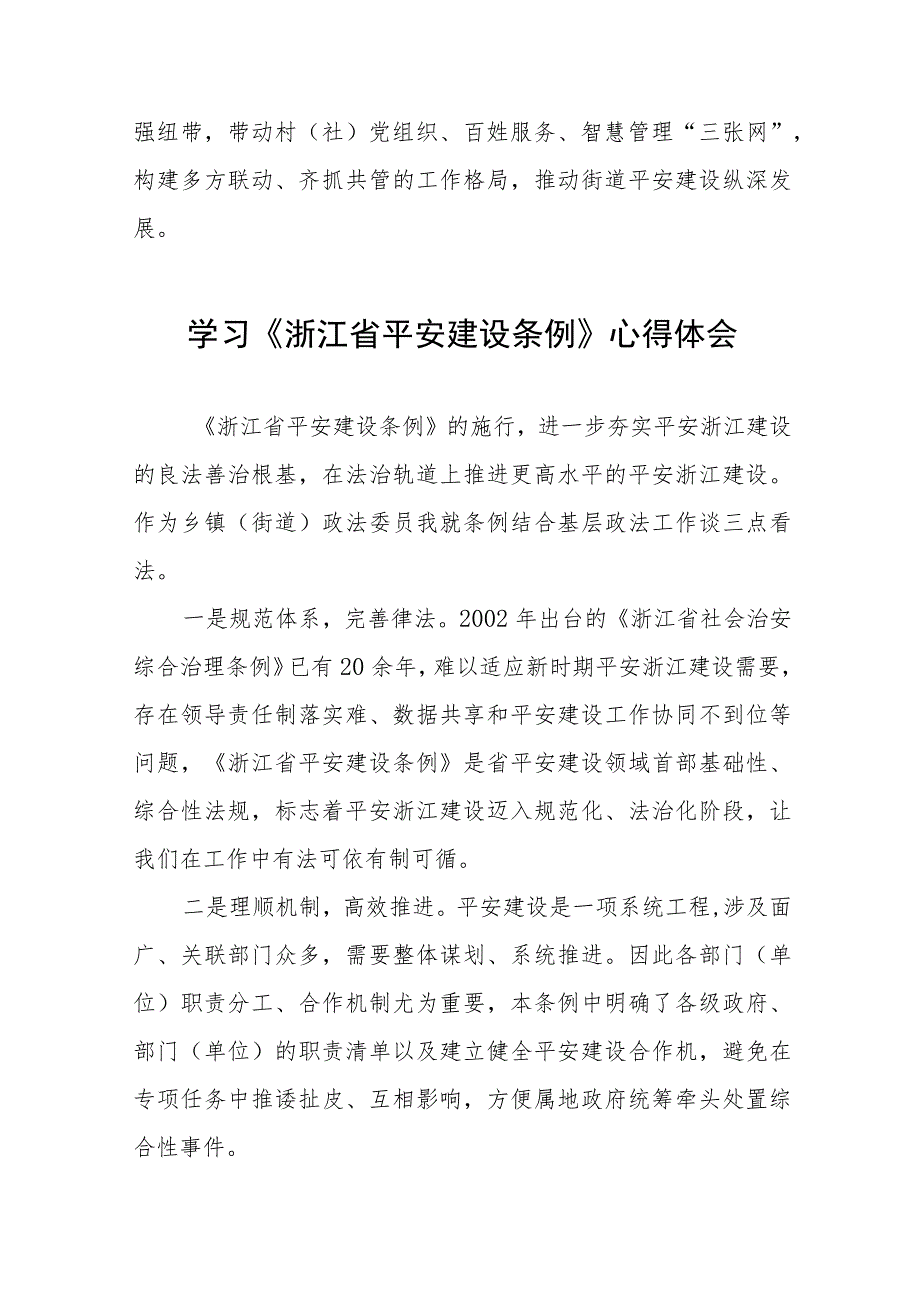 关于学习浙江省平安建设条例的心得感悟(十一篇).docx_第2页