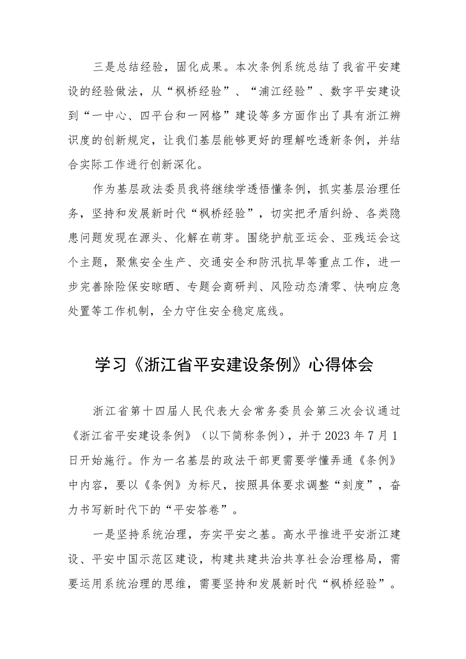 关于学习浙江省平安建设条例的心得感悟(十一篇).docx_第3页