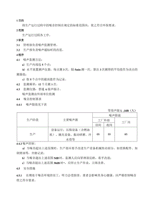 噪声监测与控制（五金配件）.docx