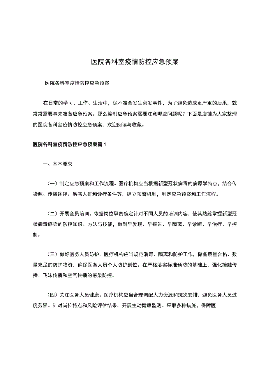 医院各科室疫情防控应急预案.docx_第1页