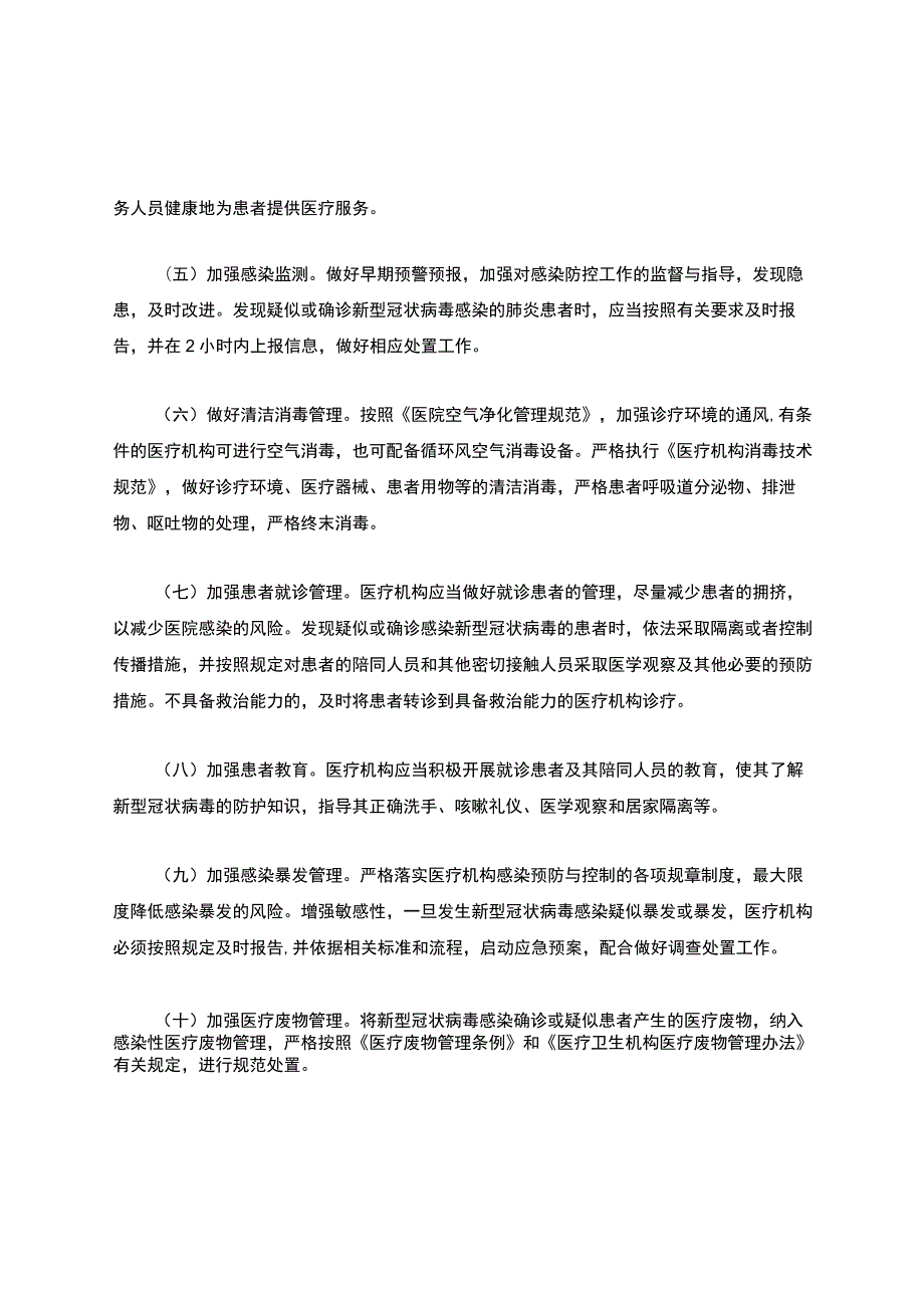 医院各科室疫情防控应急预案.docx_第2页