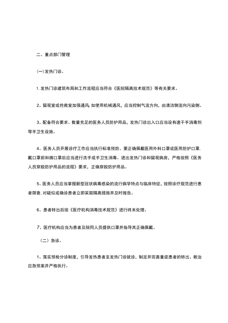 医院各科室疫情防控应急预案.docx_第3页