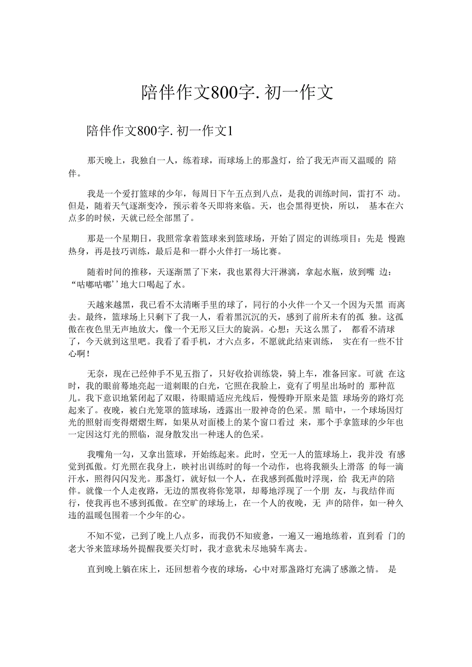 陪伴作文800字初一作文.docx_第1页