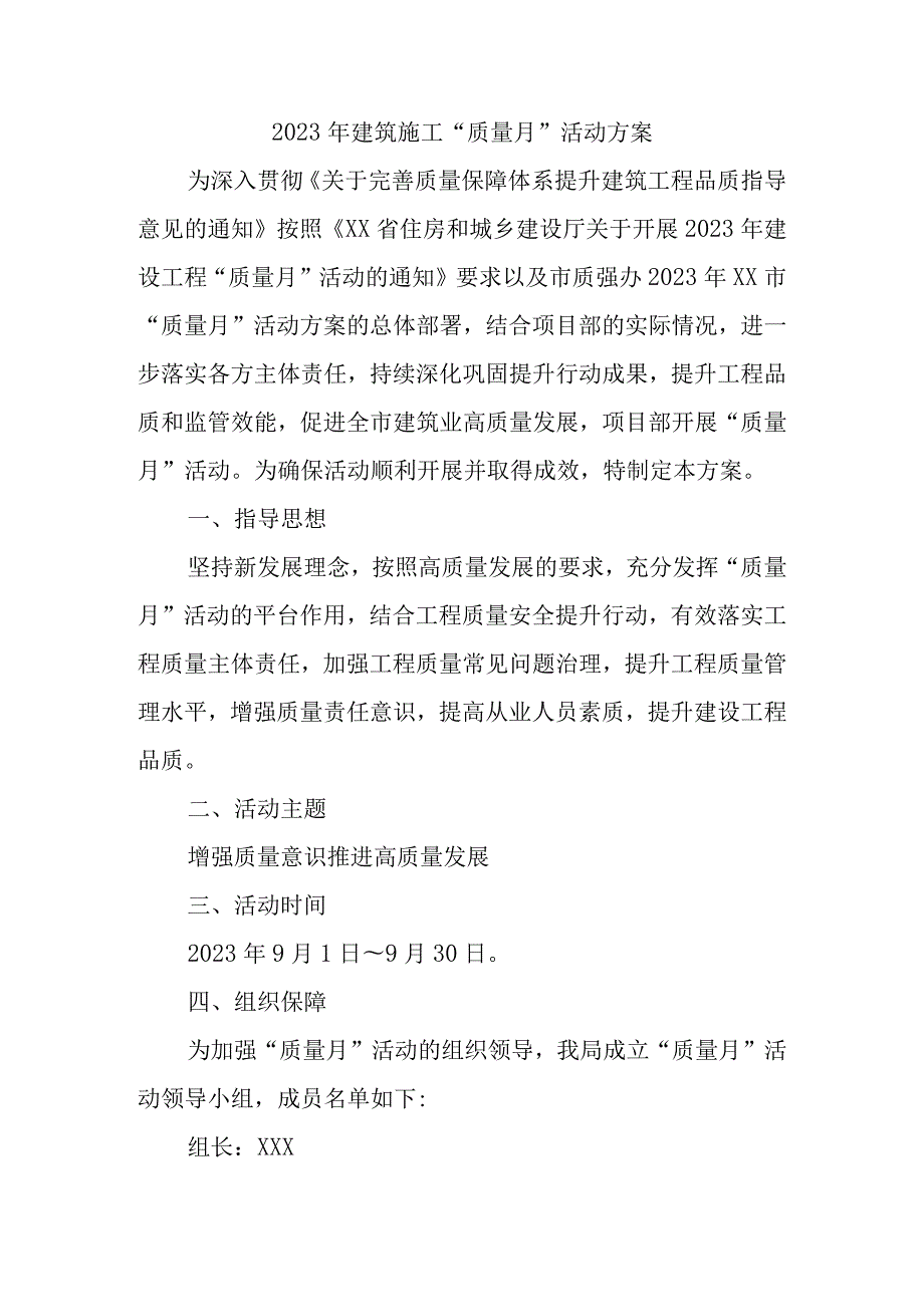 2023年建筑施工《质量月》活动实施方案（合计3份）.docx_第1页