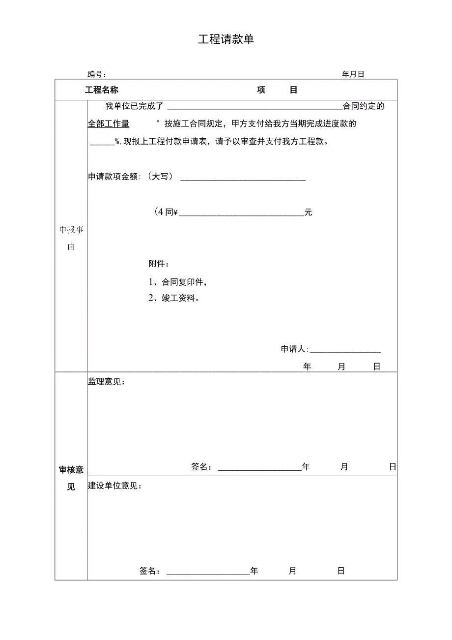 工程请款单-模板.docx_第1页