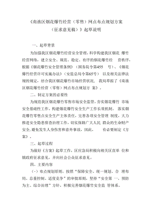 南谯区烟花爆竹经营（零售）网点布点规划方案（征求意见稿）起草说明.docx