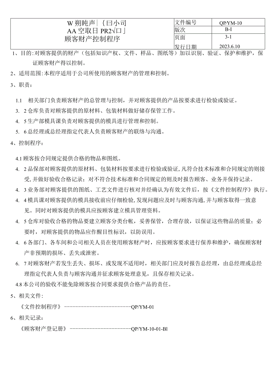 10顾客财产控制程序（五金配件）.docx_第1页