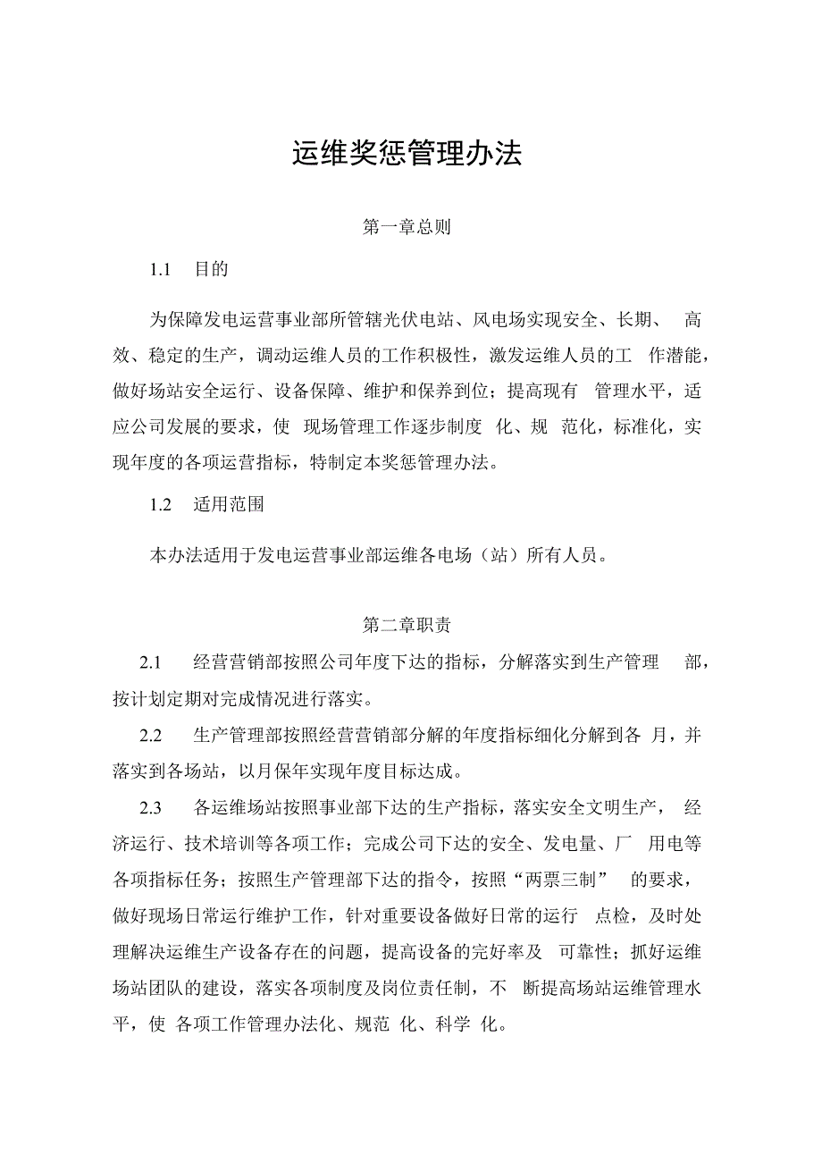 发电运营事业部场（站）运维奖惩管理办法.docx_第1页