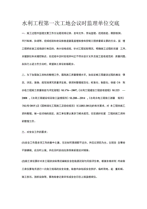 水利工程第一次工地会议时监理单位交底.docx